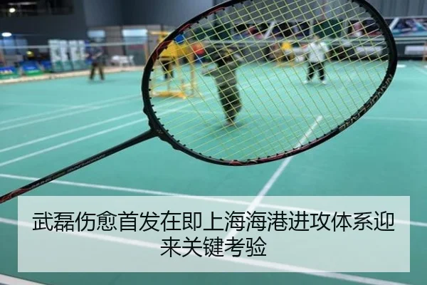 武磊伤愈首发在即上海海港进攻体系迎来关键考验