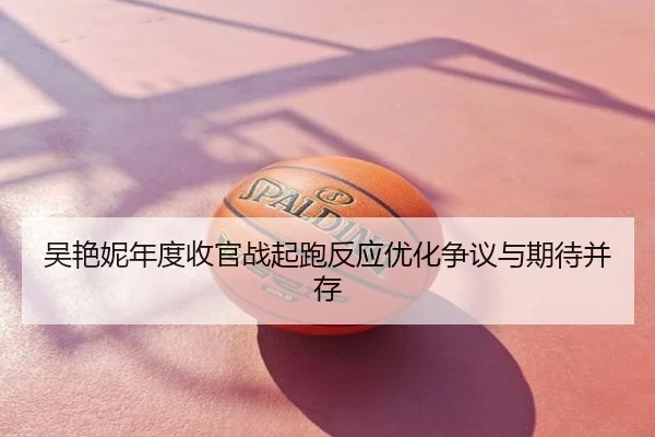 吴艳妮年度收官战起跑反应优化争议与期待并存